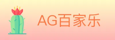AG百家乐 logo